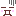 ぐぇ